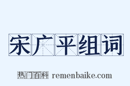 宋广平组词是什么意思的图片